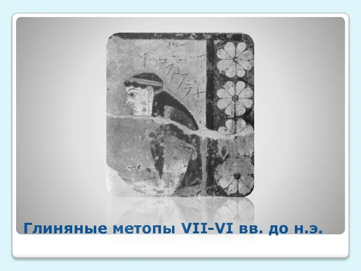 Глиняные метопы VII-VI вв. до н.э.