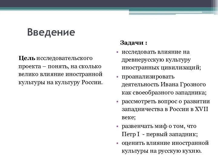 Введение Цель исследовательского проекта – понять, на сколько велико влияние иностранной