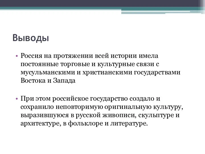 Выводы Россия на протяжении всей истории имела постоянные торговые и культурные