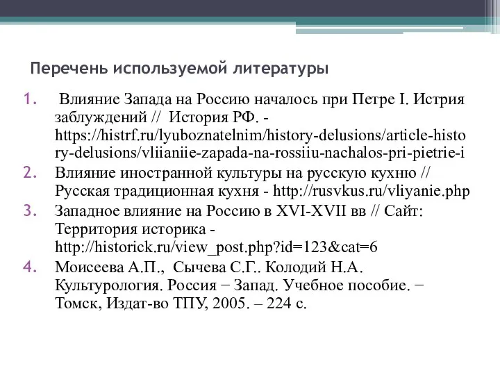 Перечень используемой литературы Влияние Запада на Россию началось при Петре Ι.