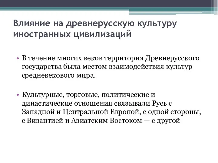 Влияние на древнерусскую культуру иностранных цивилизаций В течение многих веков территория