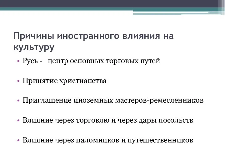 Причины иностранного влияния на культуру Русь - центр основных торговых путей