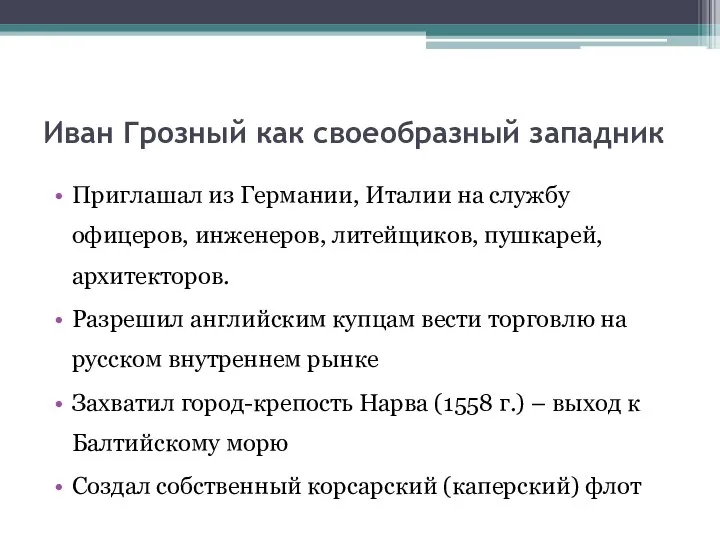 Иван Грозный как своеобразный западник Приглашал из Германии, Италии на службу