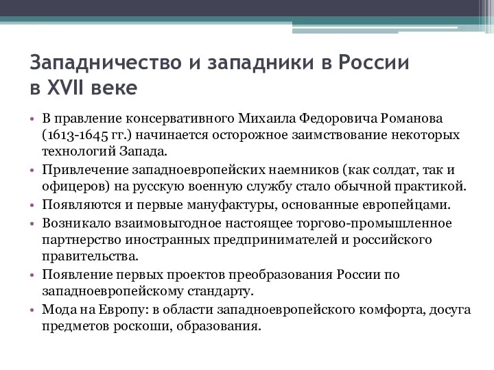 Западничество и западники в России в XVII веке В правление консервативного