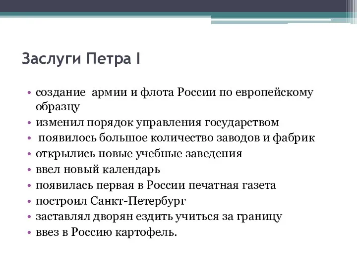 Заслуги Петра I создание армии и флота России по европейскому образцу