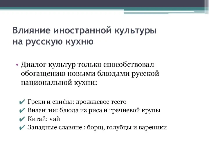 Влияние иностранной культуры на русскую кухню Диалог культур только способствовал обогащению