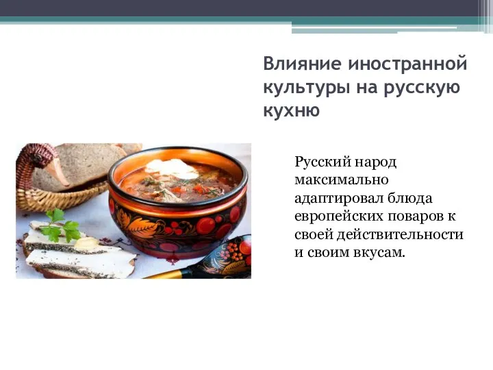 Влияние иностранной культуры на русскую кухню Русский народ максимально адаптировал блюда