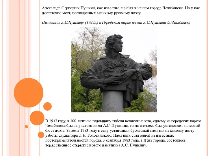 Александр Сергеевич Пушкин, как известно, не был в нашем городе Челябинске.