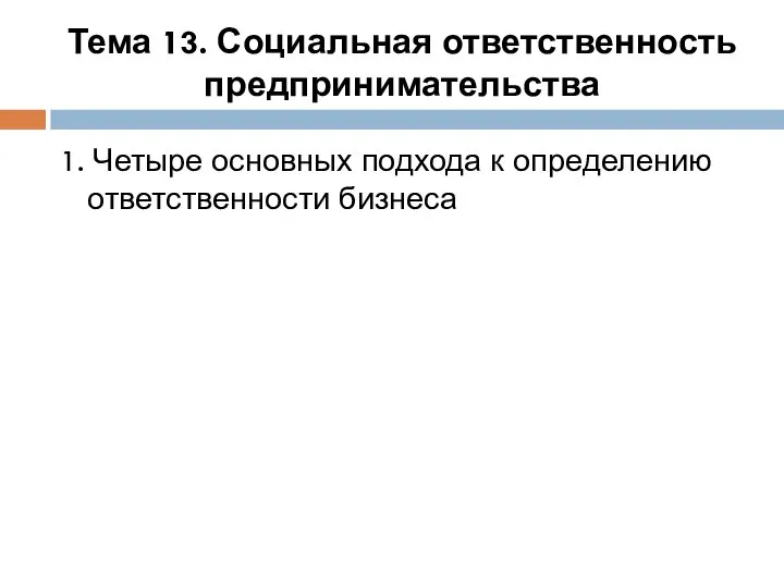 Тема 13. Социальная ответственность предпринимательства 1. Четыре основных подхода к определению ответственности бизнеса