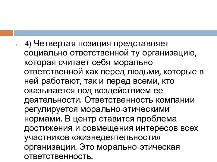 4) Четвертая позиция представляет социально ответственной ту организацию, которая считает себя