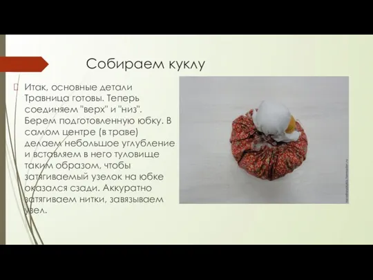 Собираем куклу Итак, основные детали Травница готовы. Теперь соединяем "верх" и