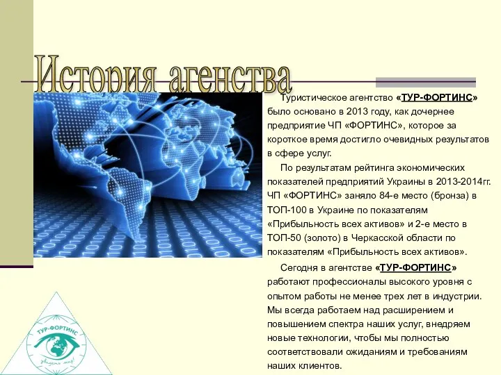 История агенства Туристическое агентство «ТУР-ФОРТИНС» было основано в 2013 году, как