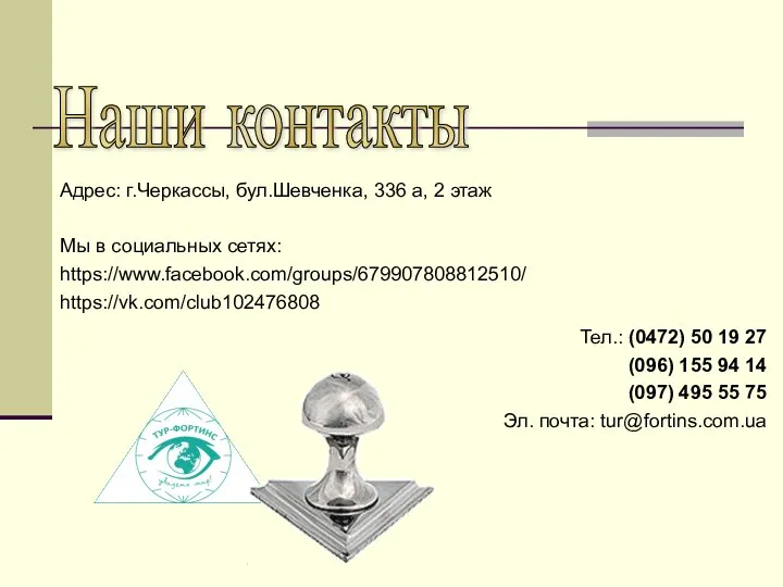 Наши контакты Тел.: (0472) 50 19 27 (096) 155 94 14