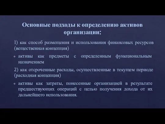 Основные подходы к определению активов организации: 1) как способ размещения и