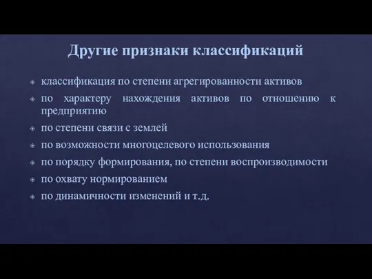 Другие признаки классификаций классификация по степени агрегированности активов по характеру нахождения