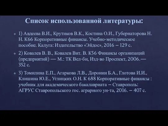 Список использованной литературы: 1) Авдеева В.И., Крутиков В.К., Костина О.И., Губернаторова