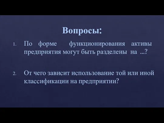 Вопросы: По форме функционирования активы предприятия могут быть разделены на …?