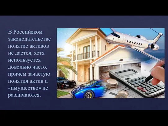 В Российском законодательстве понятие активов не дается, хотя используется довольно часто,