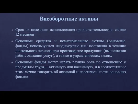 Внеоборотные активы Срок их полезного использования продолжительностью свыше 12 месяцев Основные