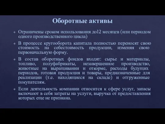 Оборотные активы Ограничены сроком использования до12 месяцев (или периодом одного производственного