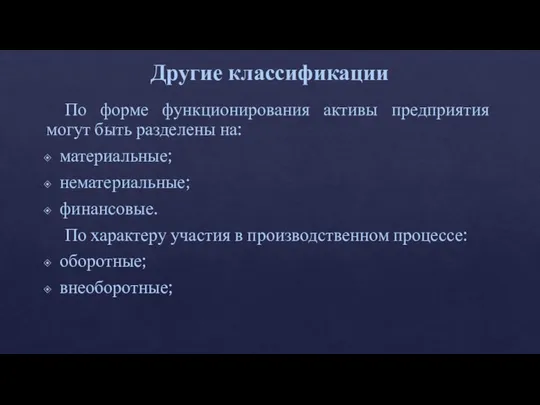 Другие классификации По форме функционирования активы предприятия могут быть разделены на: