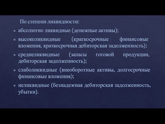 По степени ликвидности: абсолютно ликвидные (денежные активы); высоколиквидные (краткосрочные финансовые вложения,