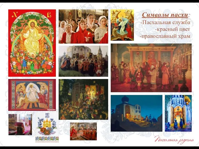 Символы пасхи: -Пасхальная служба -красный цвет -православный храм