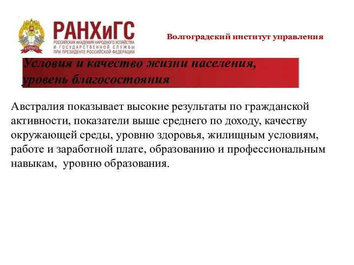 Австралия показывает высокие результаты по гражданской активности, показатели выше среднего по