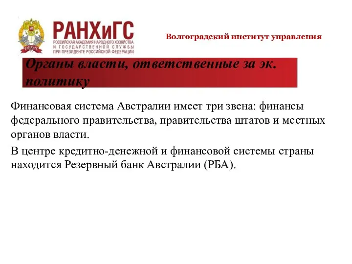 Финансовая система Австралии имеет три звена: финансы федерального правительства, правительства штатов