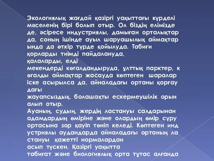 Экологиялық жағдай қазіргі уақыттағы күрделі мәселенің бірі болып отыр. Ол біздің