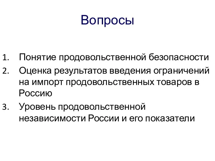 Вопросы Понятие продовольственной безопасности Оценка результатов введения ограничений на импорт продовольственных