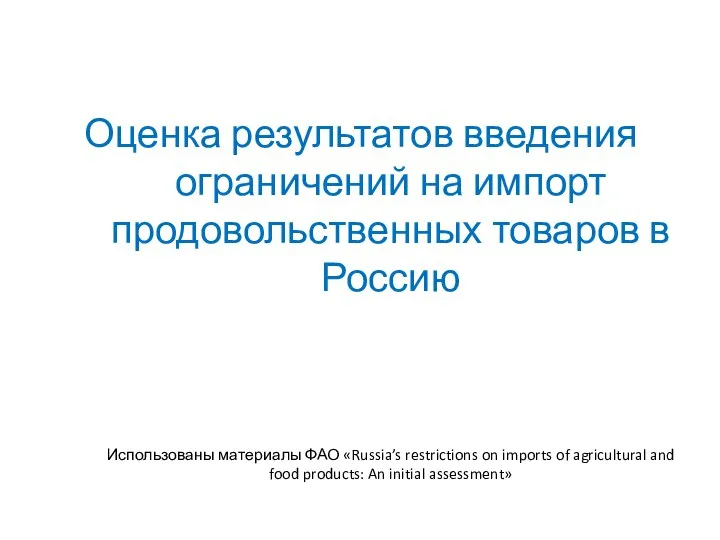 Оценка результатов введения ограничений на импорт продовольственных товаров в Россию Использованы