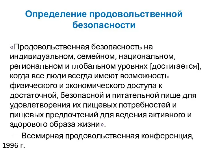 Определение продовольственной безопасности «Продовольственная безопасность на индивидуальном, семейном, национальном, региональном и