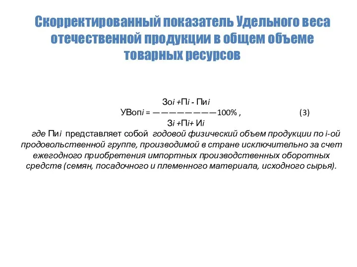 Скорректированный показатель Удельного веса отечественной продукции в общем объеме товарных ресурсов