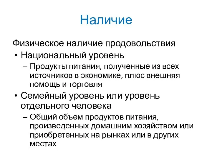 Наличие Физическое наличие продовольствия Национальный уровень Продукты питания, полученные из всех