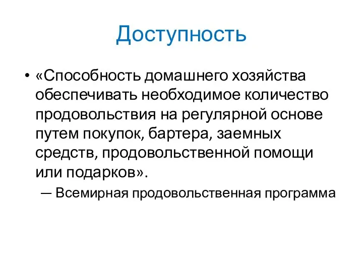 Доступность «Способность домашнего хозяйства обеспечивать необходимое количество продовольствия на регулярной основе