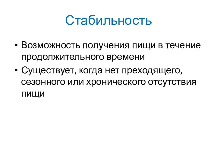 Стабильность Возможность получения пищи в течение продолжительного времени Существует, когда нет