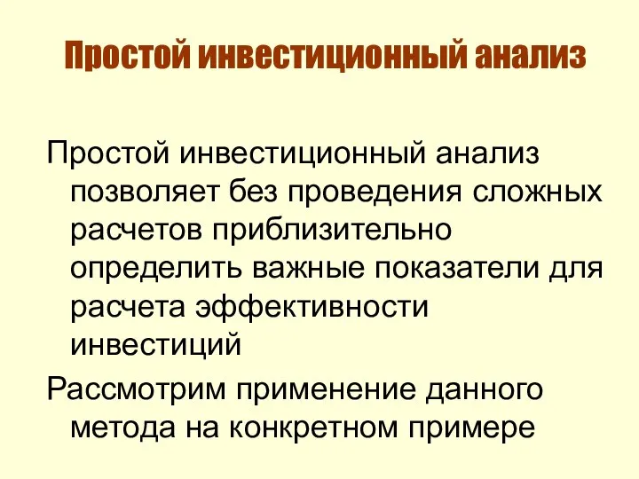 Простой инвестиционный анализ Простой инвестиционный анализ позволяет без проведения сложных расчетов