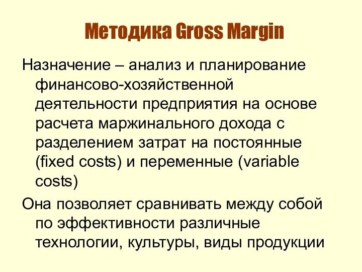 Методика Gross Margin Назначение – анализ и планирование финансово-хозяйственной деятельности предприятия