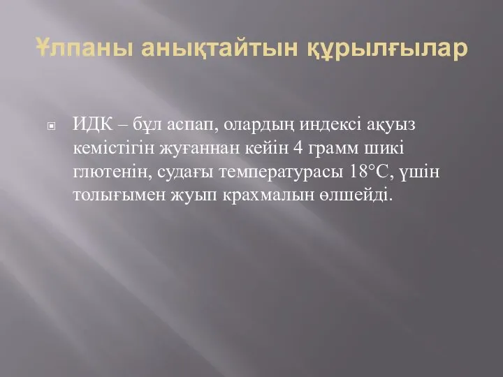 Ұлпаны анықтайтын құрылғылар ИДК – бұл аспап, олардың индексі ақуыз кемістігін