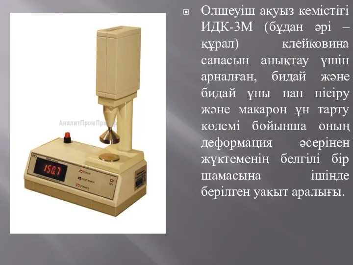 Өлшеуіш ақуыз кемістігі ИДК-3М (бұдан әрі – құрал) клейковина сапасын анықтау