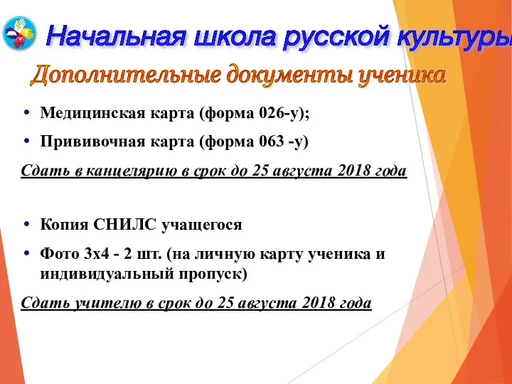 Начальная школа русской культуры Медицинская карта (форма 026-у); Прививочная карта (форма