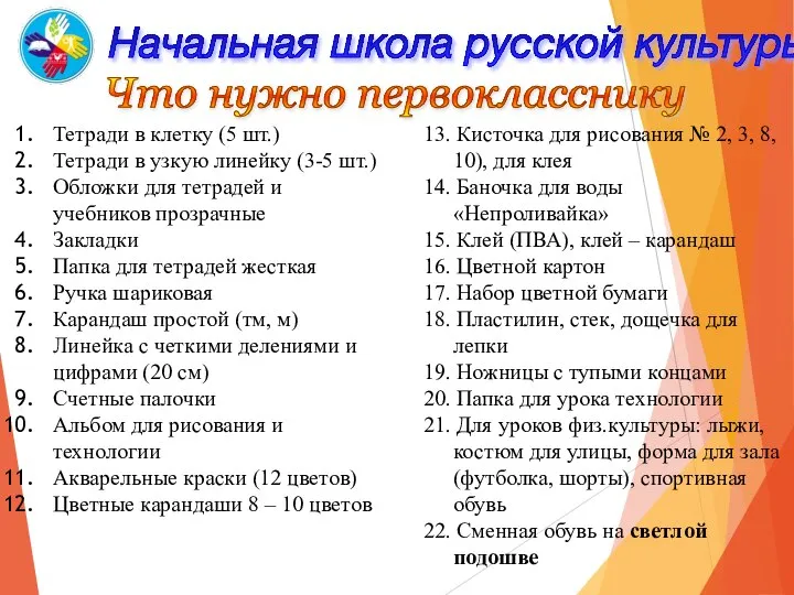 Начальная школа русской культуры Что нужно первокласснику Тетради в клетку (5