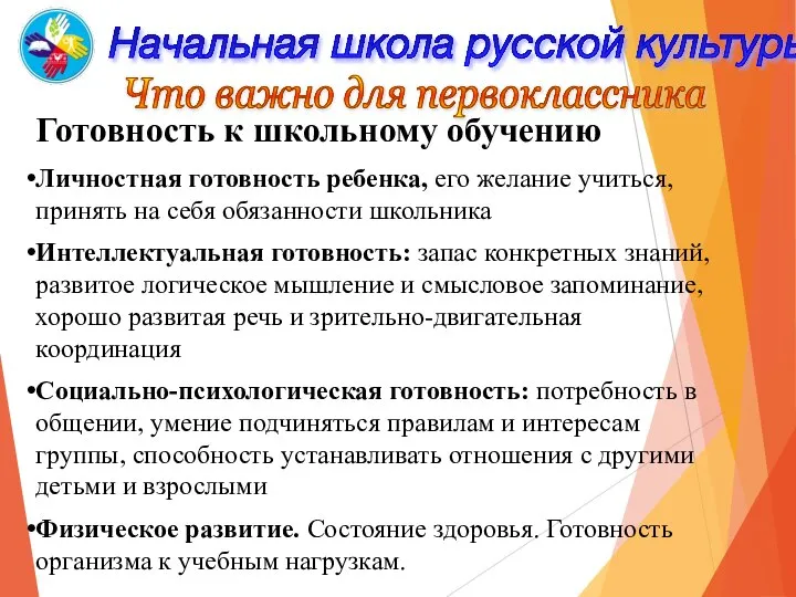 Начальная школа русской культуры Что важно для первоклассника Личностная готовность ребенка,