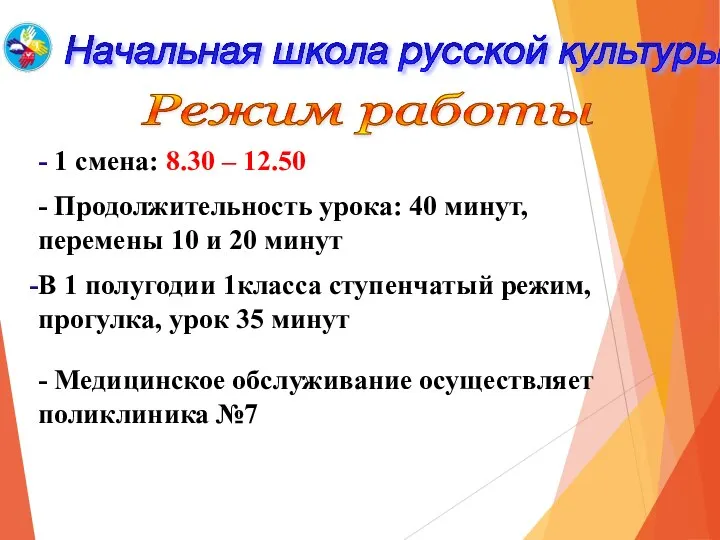 Начальная школа русской культуры Режим работы - 1 смена: 8.30 –