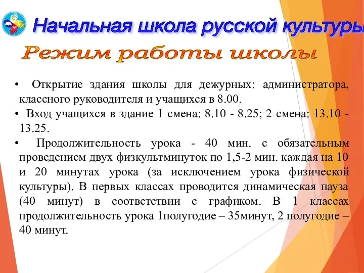 Начальная школа русской культуры Режим работы школы Открытие здания школы для