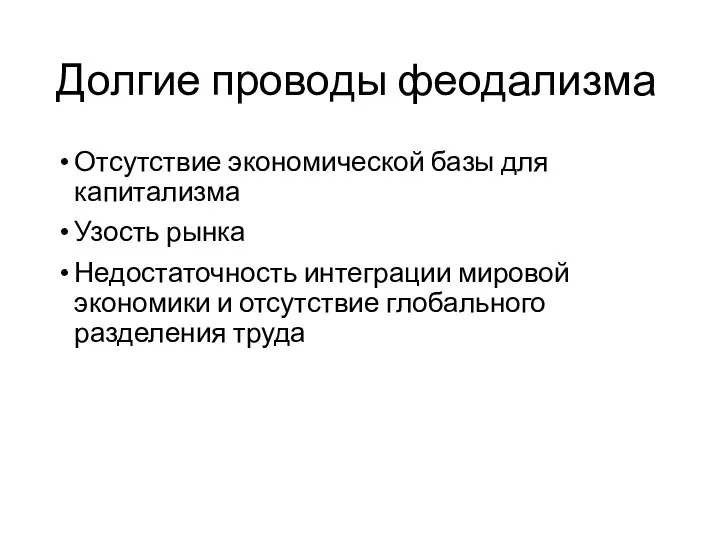 Долгие проводы феодализма Отсутствие экономической базы для капитализма Узость рынка Недостаточность