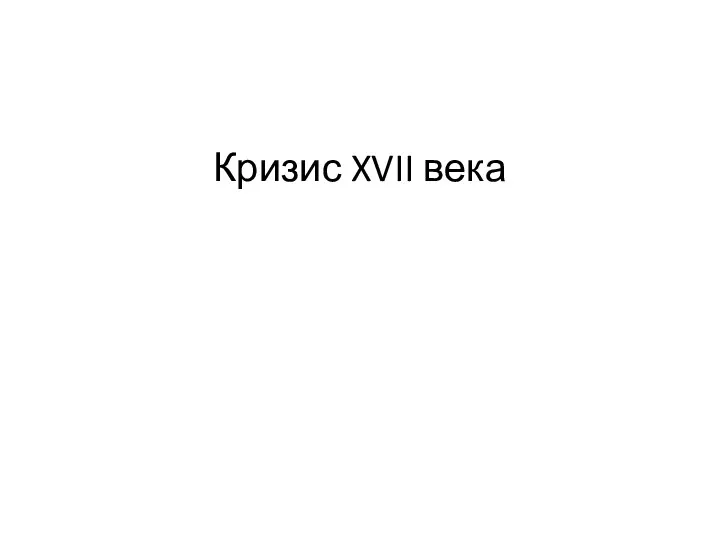 Кризис XVII века