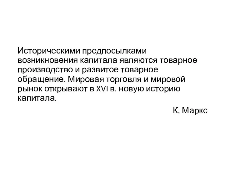 Историческими предпосылками возникновения капитала являются товарное производство и развитое товарное обращение.