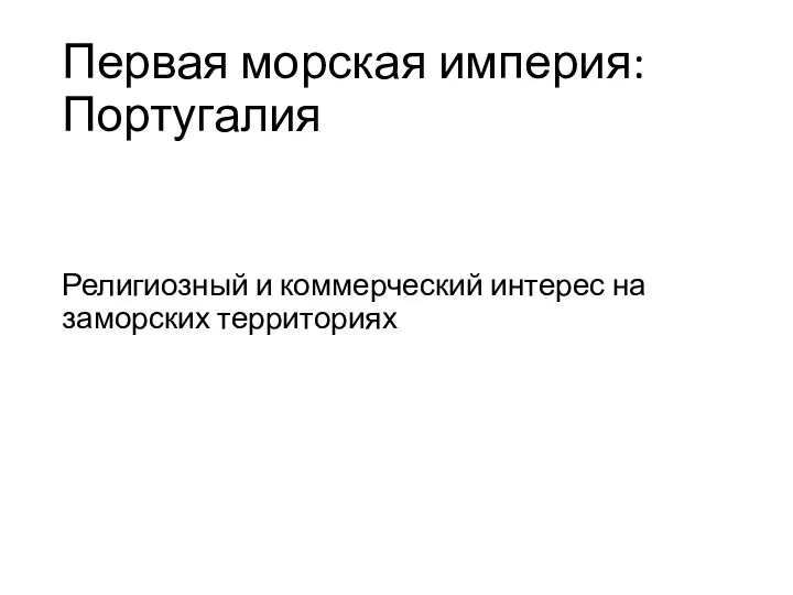 Первая морская империя: Португалия Религиозный и коммерческий интерес на заморских территориях